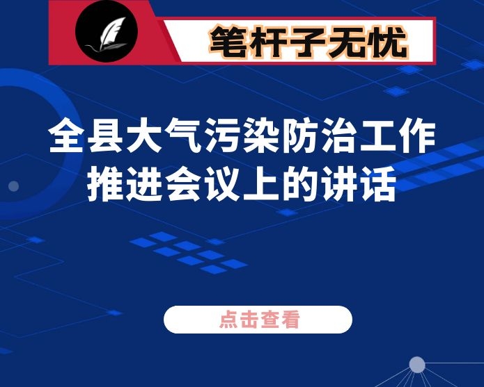 在全县大气污染防治工作推进会议上的讲话