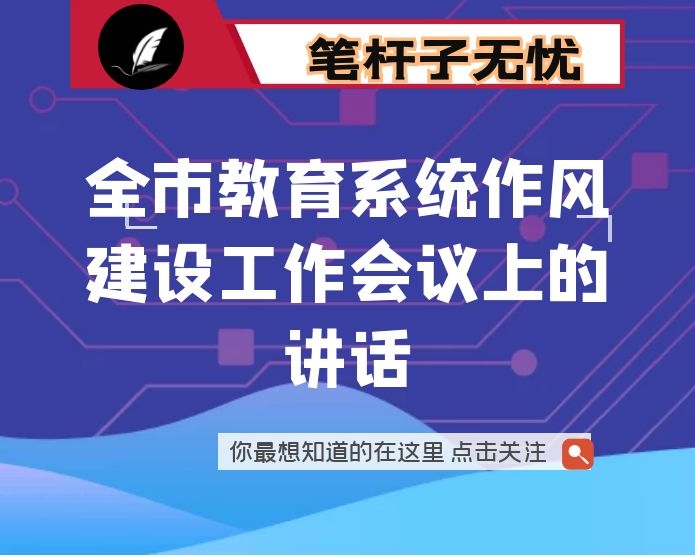 在全市教育系统作风建设工作会议上的讲话