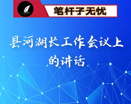 在县河湖长工作会议上的讲话