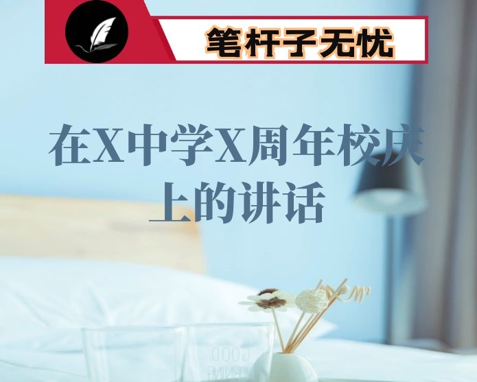 在X中学X周年校庆上的讲话