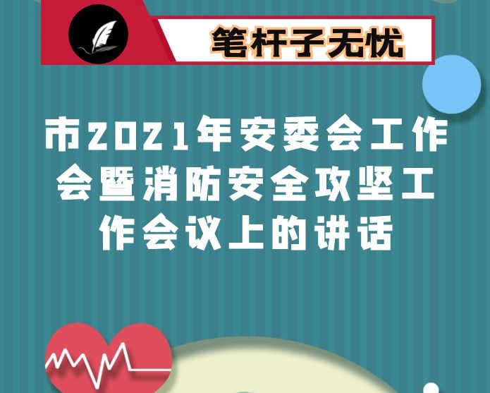 在市2021年安委会工作会暨消防安全攻坚工作会议上的讲话