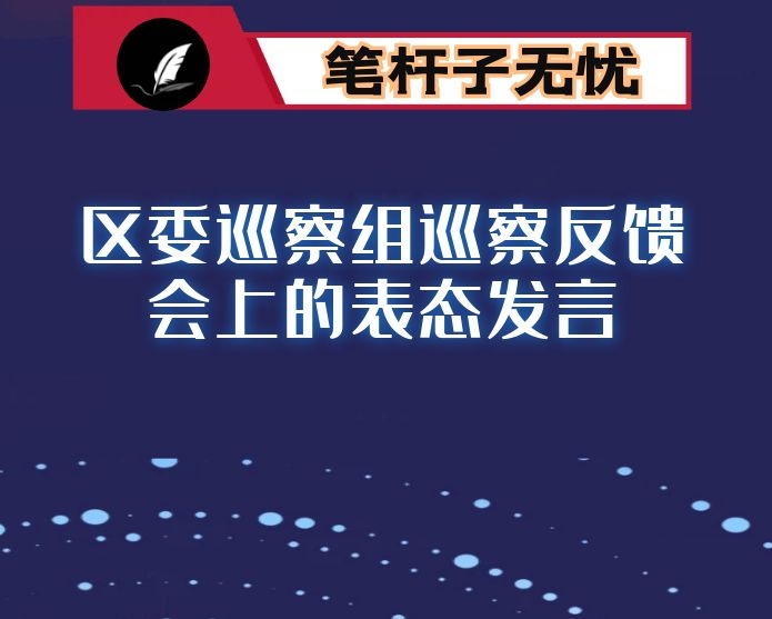 在区委巡察组巡察反馈会上的表态发言