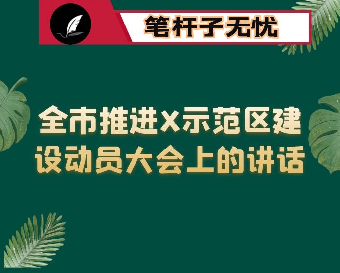 在全市推进X示范区建设动员大会上的讲话