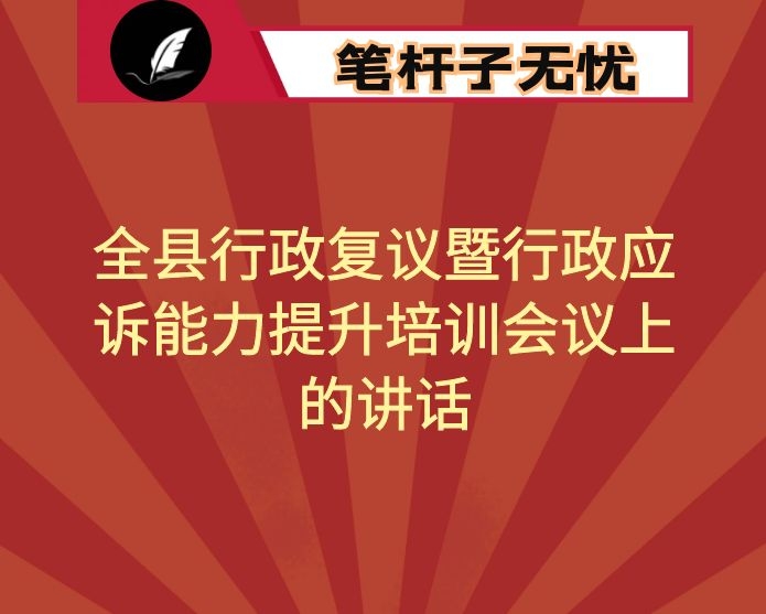 在全县行政复议暨行政应诉能力提升培训会议上的讲话