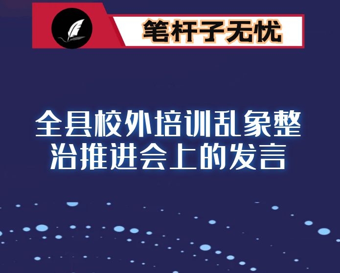 在全县校外培训乱象整治推进会上的发言