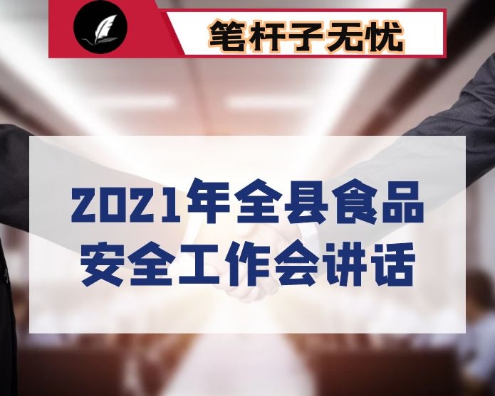 2021年全县食品安全工作会讲话