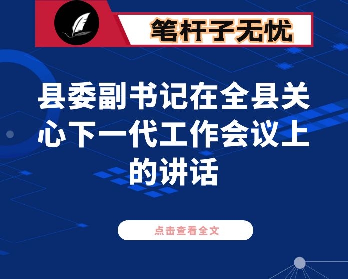 县委副书记在全县关心下一代工作会议上的讲话