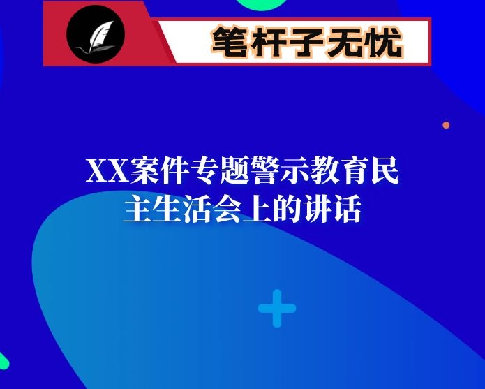 在XX案件专题警示教育民主生活会上的讲话