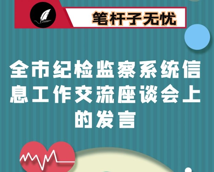 在全市纪检监察系统信息工作交流座谈会上的发言