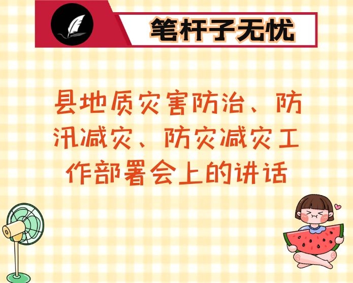 在县地质灾害防治、防汛减灾、防灾减灾工作部署会上的讲话