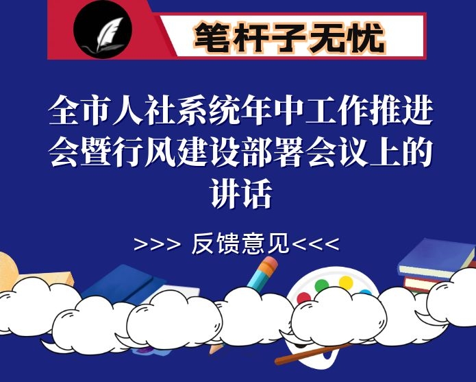 在全市人社系统年中工作推进会暨行风建设部署会议上的讲话