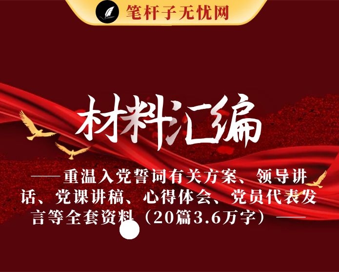 最全！重温入党誓词有关方案、领导讲话、党课讲稿、心得体会、党员代表发言等全套资料（20篇3.6万字）