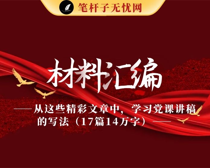 从这些精彩文章中，学习党课讲稿的写法（17篇14万字）