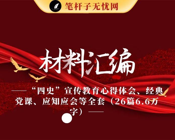 最新！“四史”宣传教育心得体会、经典党课、应知应会等全套资料（26篇6.6万字）