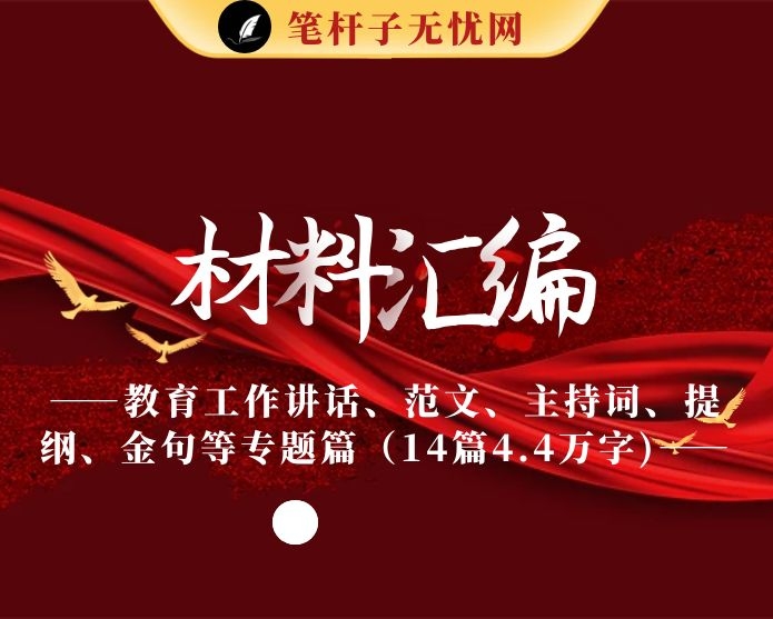 最新！教育工作讲话、范文、主持词、提纲、金句等专题篇（14篇4.4万字)