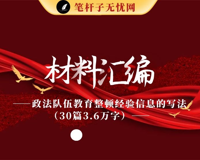 从这些精彩材料中，学习政法队伍教育整顿经验信息的写法（30篇3.6万字）