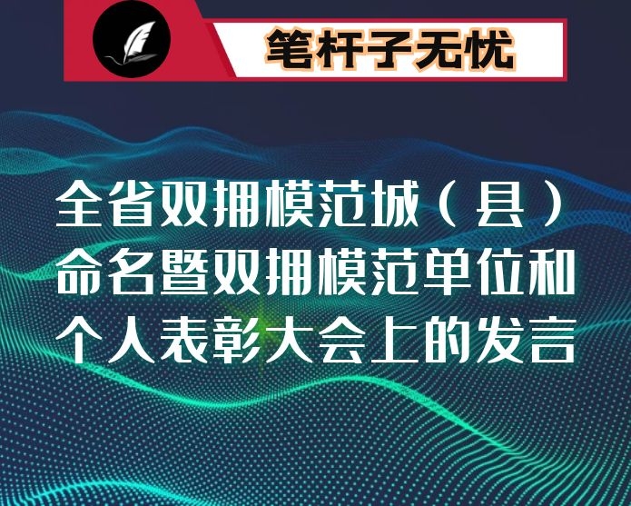 在全省双拥模范城（县）命名暨双拥模范单位和个人表彰大会上的发言