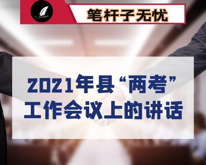 在2021年县“两考”工作会议上的讲话