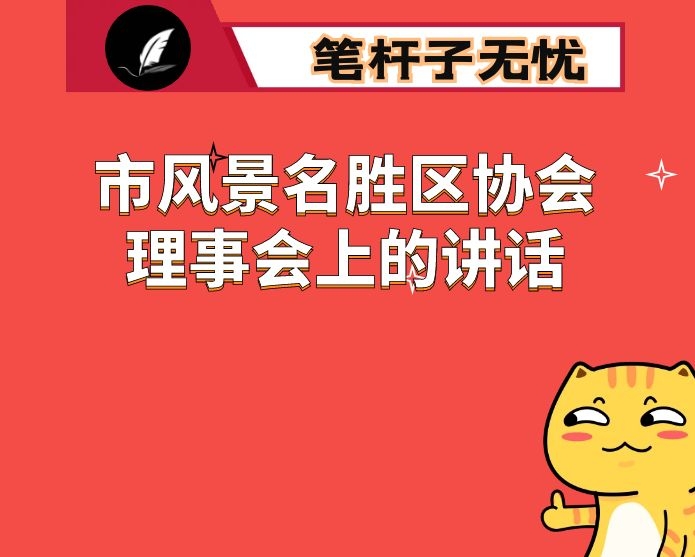 在市风景名胜区协会理事会上的讲话