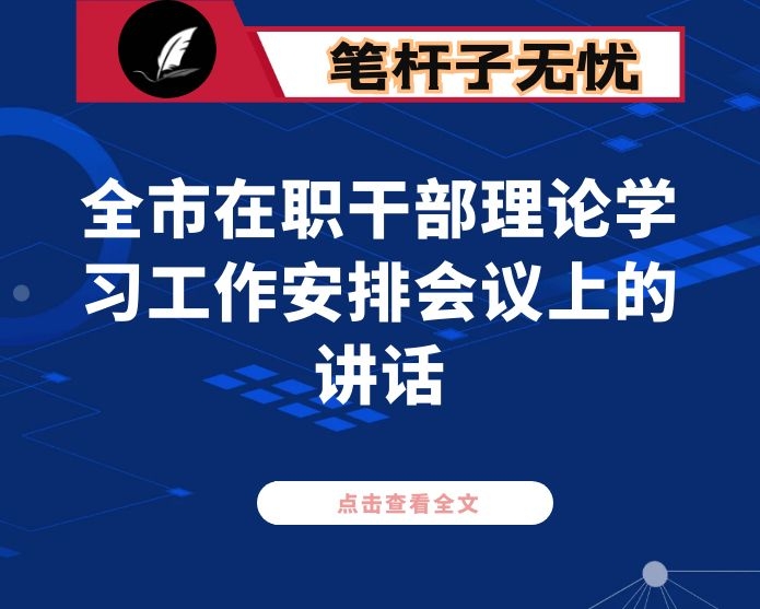 在全市在职干部理论学习工作安排会议上的讲话