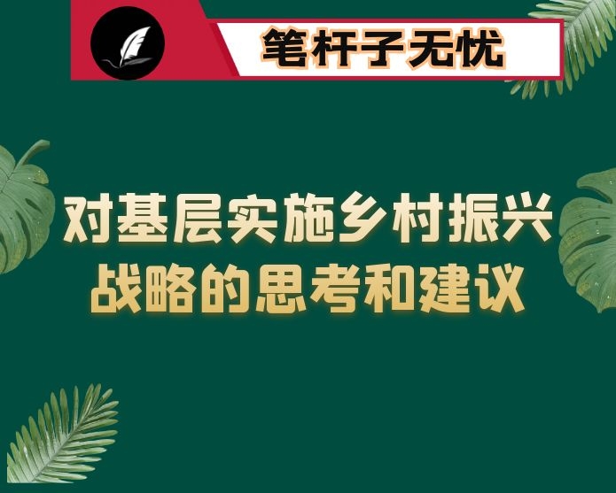 对基层实施乡村振兴战略的思考和建议