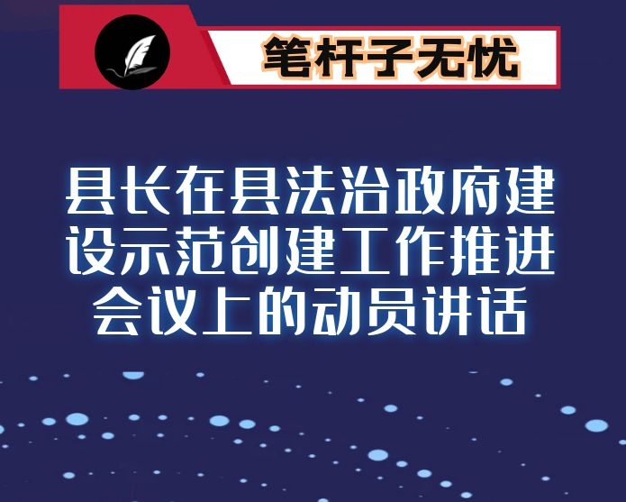 县长在县法治政府建设示范创建工作推进会议上的动员讲话