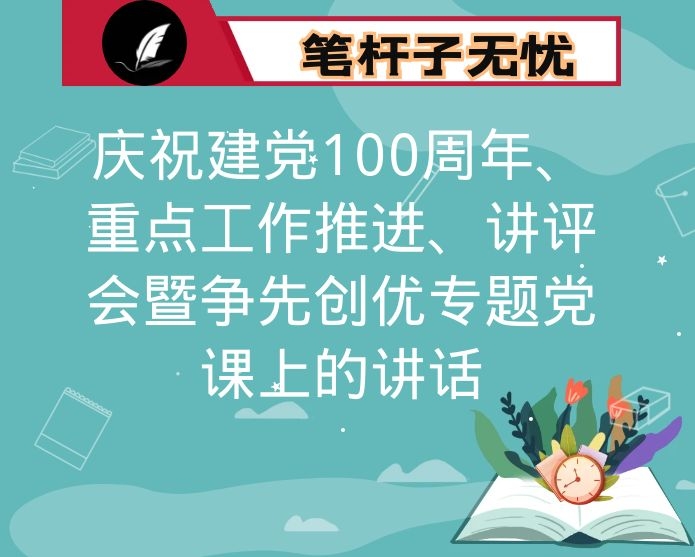 在庆祝建党100周年、重点工作推进、讲评会暨争先创优专题党课上的讲话