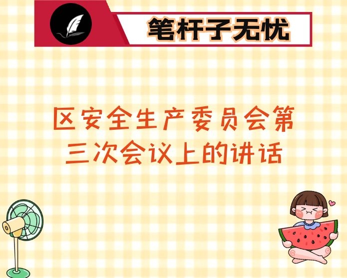 在区安全生产委员会第三次会议上的讲话