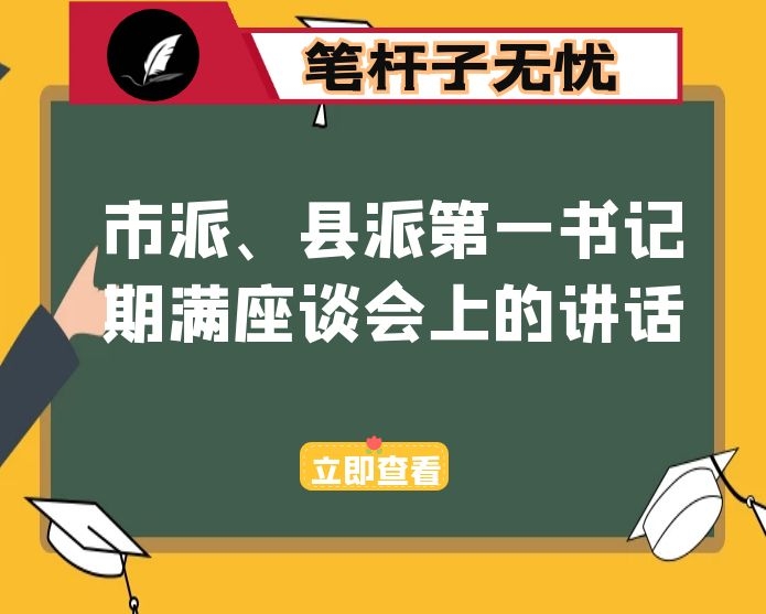 在市派、县派第一书记期满座谈会上的讲话