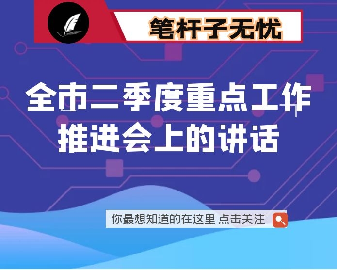 在全市二季度重点工作推进会上的讲话