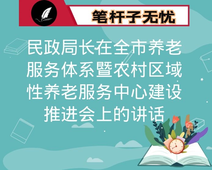 民政局长在全市养老服务体系暨农村区域性养老服务中心建设推进会上的讲话