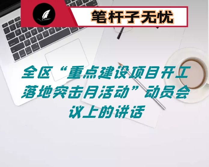 在全区“重点建设项目开工落地突击月活动”动员会议上的讲话