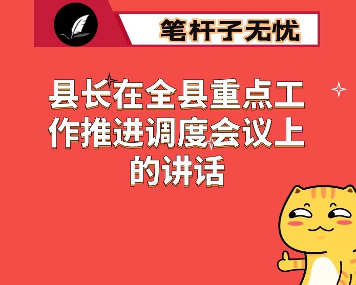 县长在全县重点工作推进调度会议上的讲话