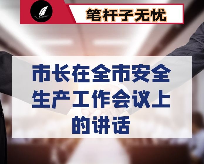 市长在全市安全生产工作会议上的讲话