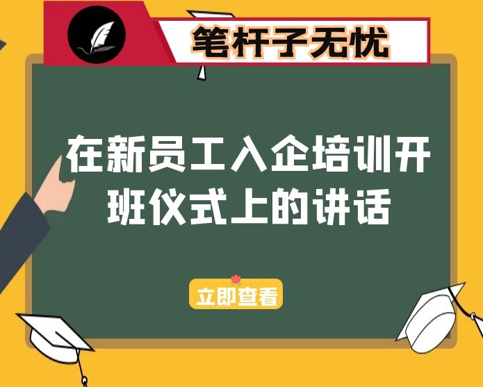 在新员工入企培训开班仪式上的讲话