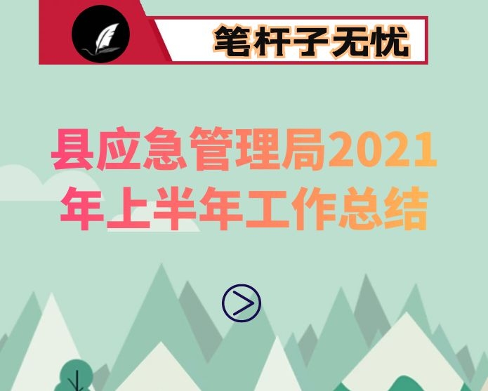 县应急管理局2021年上半年工作总结
