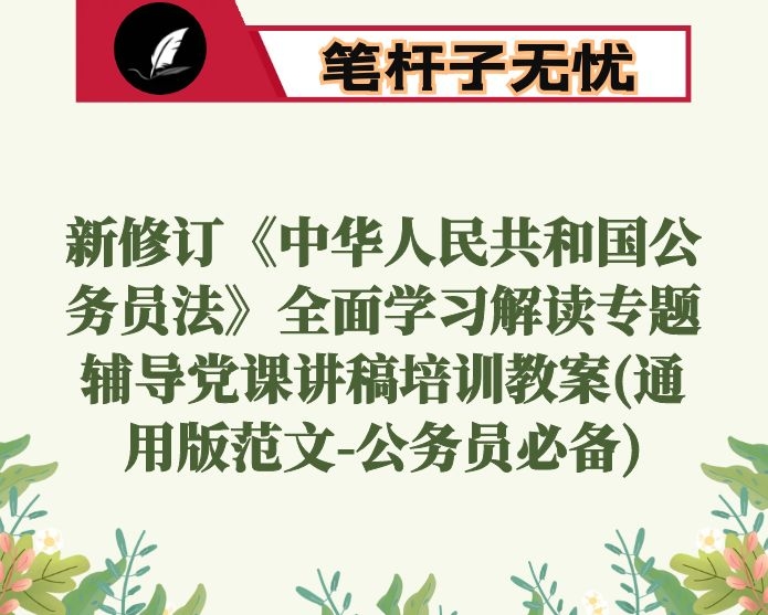 新修订《中华人民共和国公务员法》全面学习解读专题辅导党课讲稿培训教案(通用版范文-公务员必备)