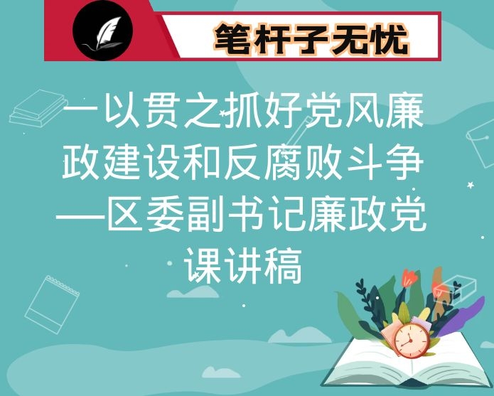 一以贯之抓好党风廉政建设和反腐败斗争——区委副书记廉政党课讲稿