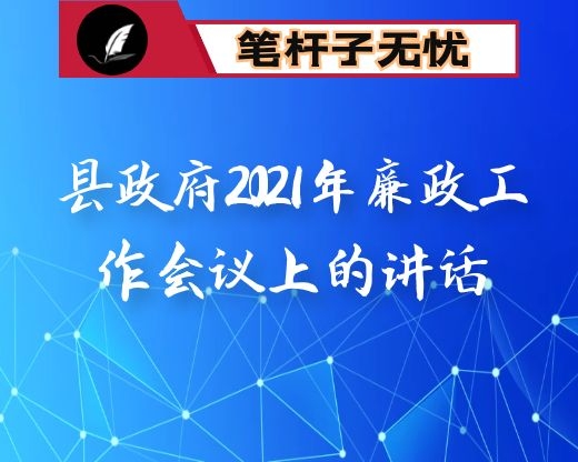 在县政府2021年廉政工作会议上的讲话