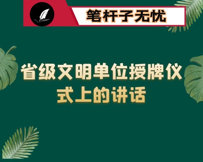 在省级文明单位授牌仪式上的讲话