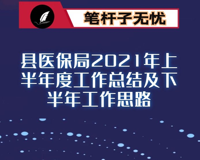 县医保局2021年上半年度工作总结及下半年工作思路