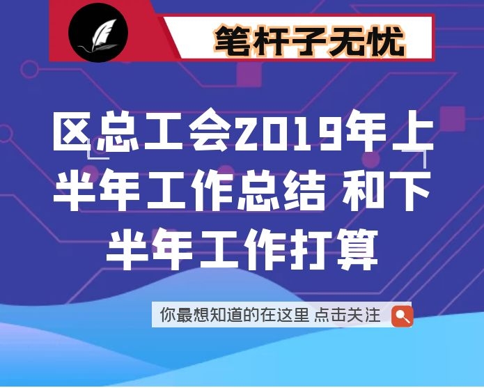 区总工会2019年上半年工作总结 和下半年工作打算