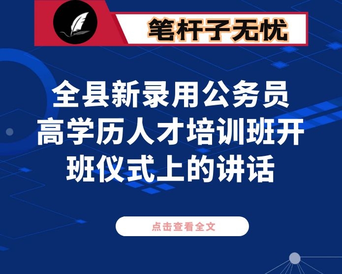 在全县新录用公务员 高学历人才培训班开班仪式上的讲话