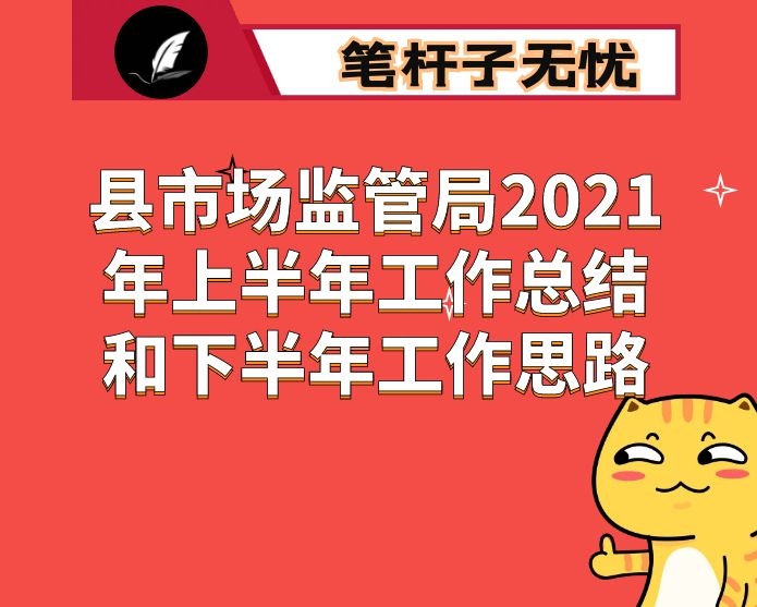 县市场监管局2021年上半年工作总结和下半年工作思路