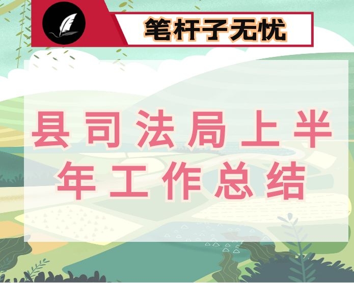 2021年县司法局上半年工作总结