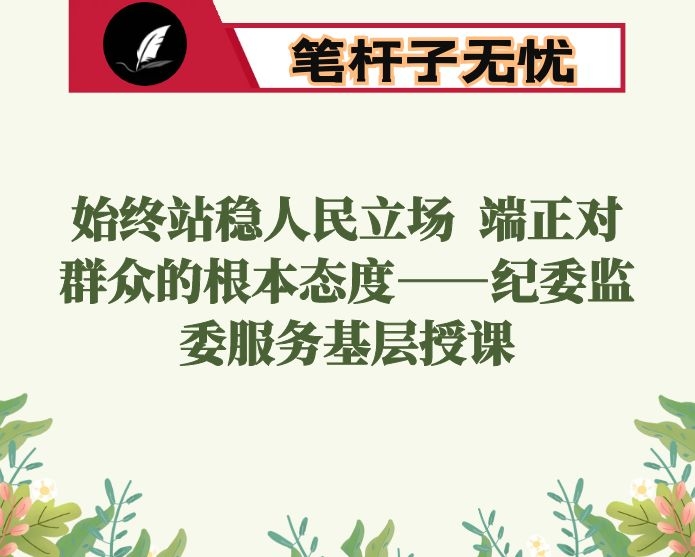 始终站稳人民立场  端正对群众的根本态度——纪委监委服务基层授课