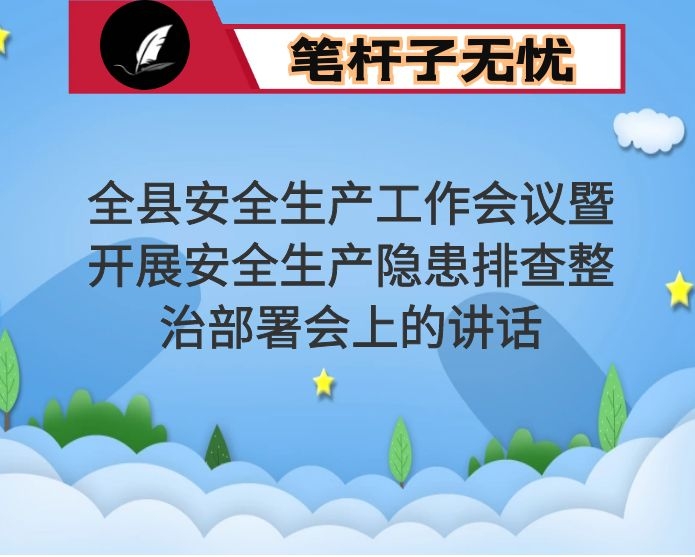 在全县安全生产工作会议暨开展安全生产隐患排查整治部署会上的讲话