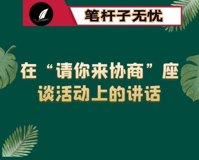 在“请你来协商”座谈活动上的讲话