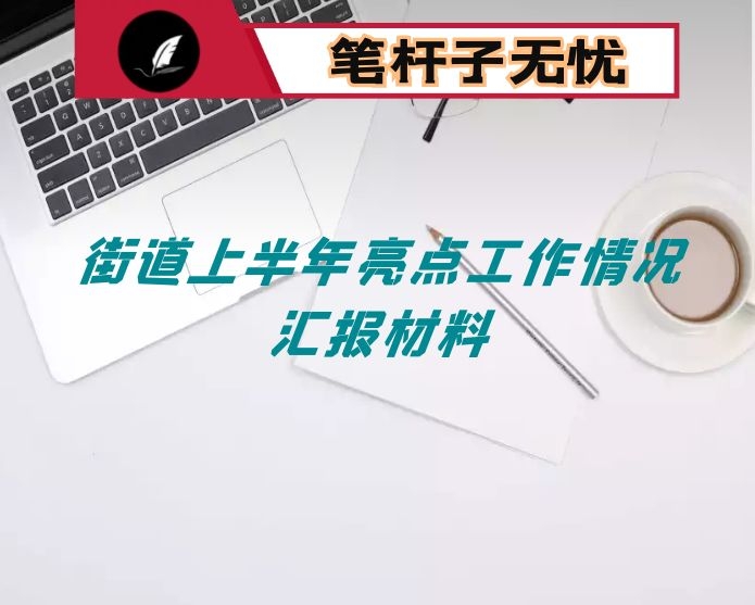 街道上半年亮点工作情况汇报材料