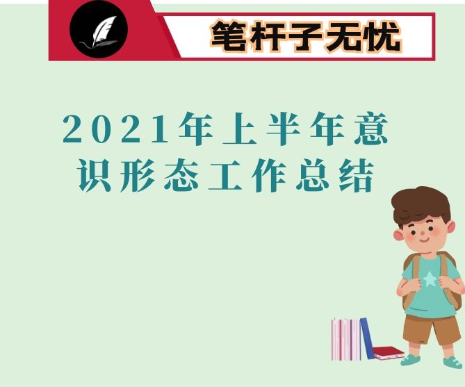 2021年上半年意识形态工作总结